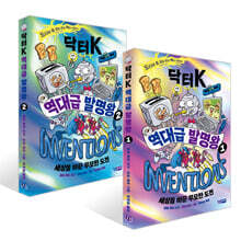 닥터 K 역대급 발명왕 1~2권 세트