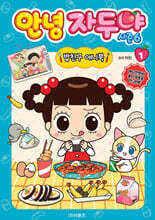 안녕 자두야 시즌6 밥친구 애니북 1