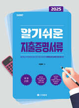 2025 알기쉬운 지출증명서류