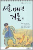 서울, 1964년 겨울 외