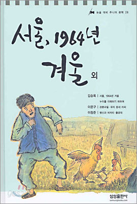 서울, 1964년 겨울 외