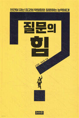 질문의 힘