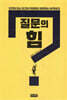 질문의 힘
