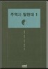 주역과 탈현대 1