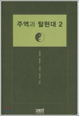 주역과 탈현대 2