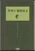 주역과 탈현대 2