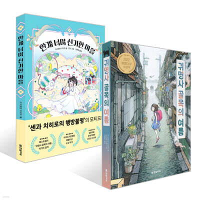 귀명사 골목의 여름 + 안개 너머 신기한 마을 세트