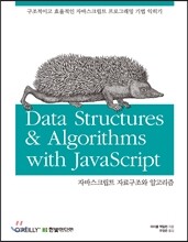 자바스크립트 자료구조와 알고리즘