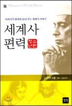 세계사 편력