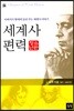 세계사 편력