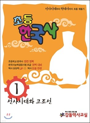 초등 한국사 1