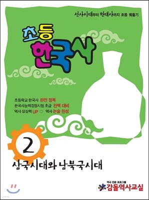초등 한국사 2