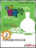 초등 한국사 2