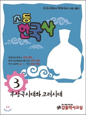 초등 한국사 3