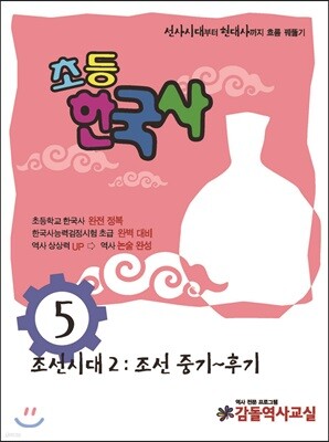 초등 한국사 5