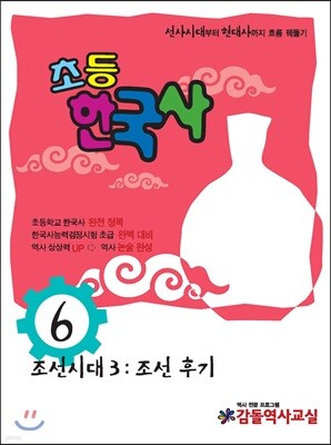 초등 한국사 6