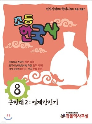 초등 한국사 8