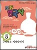 초등 한국사 8