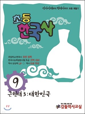 초등 한국사 9