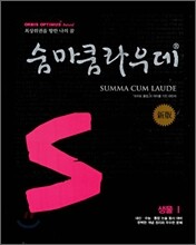 숨마쿰라우데 SUMMA CUM LAUDE 생물1
