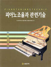 피아노조율과 관련기술