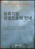 일류기업 경영으로의 안내