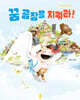꿈 공장을 지켜라!