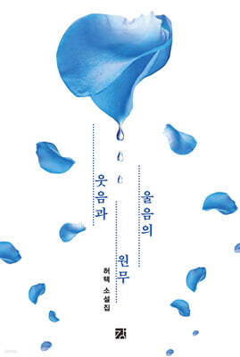 웃음과 울음의 원무