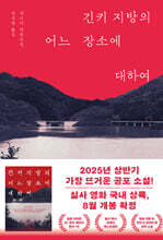 긴키 지방의 어느 장소에 대하여