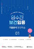 2026 임수진 보건임용 기출분석 완전학습 1
