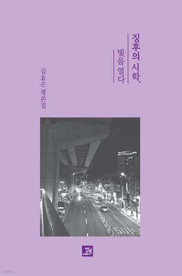 징후의 시학, 빛을 열다