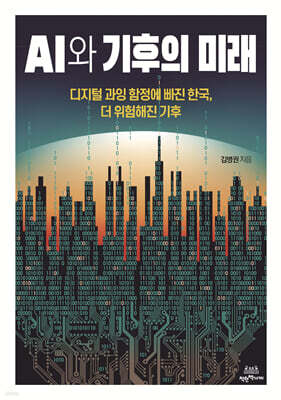 AI와 기후의 미래