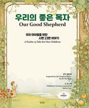 우리의 좋은 목자