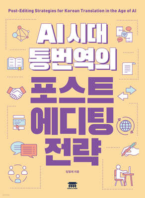 AI시대 통번역의 포스트에디팅 전략