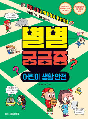 별별 궁금증 : 어린이 생활 안전