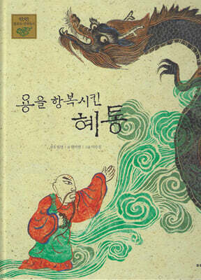 용을 항복시킨 혜동