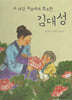 두 세상 부모에게 효도한 김대성