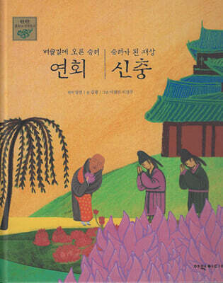 벼슬길에 오른 승려 연회, 승려가 된 재상 신충