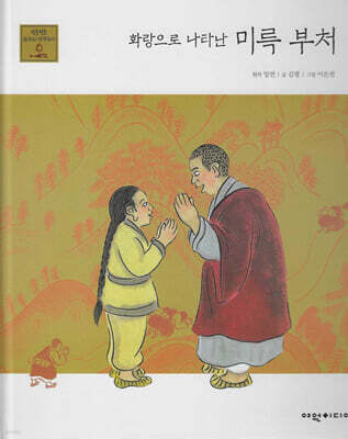 화랑으로 나타난 미륵 부처