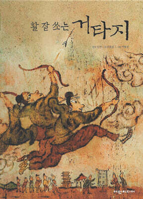 활 잘 쏘는 거타지