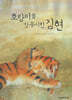 호랑이를 감동시킨 김현