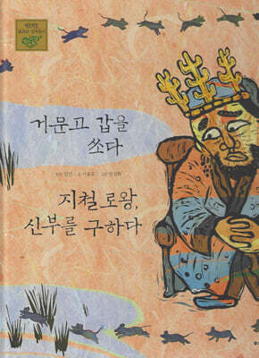 거문고갑을 쏘다 지철로왕, 신부를 구하다