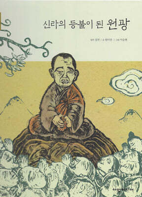 신라의 등불이 된 원광