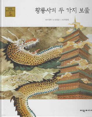 황룡사의 두 가지 보물