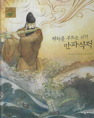 평화를 부르는 피리 만파식적