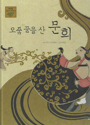오줌 꿈을 산 문희
