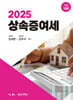 2025 상속증여세