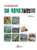원예·특용작물 기술정보 (5)