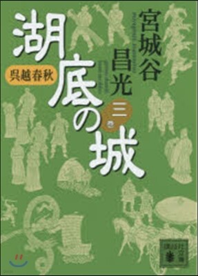 吳越春秋 湖底の城   3