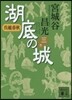 吳越春秋 湖底の城   3